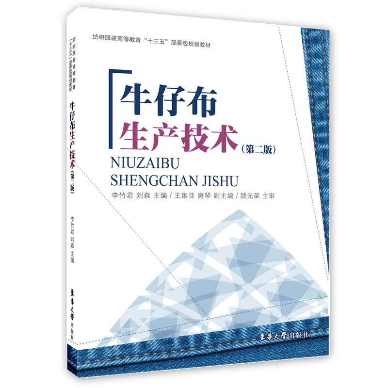 牛仔布生产技术（第2版纺织服装高等教育十三五部委级规划教材）