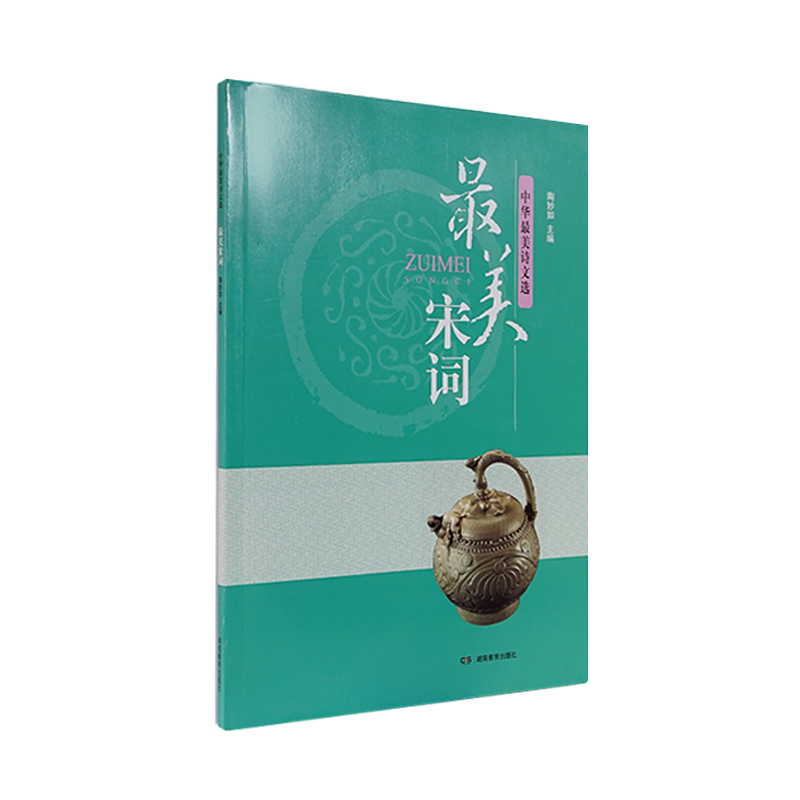 中华最美诗文选:最美宋词