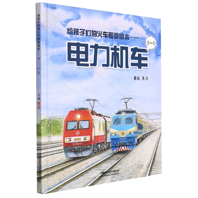 给孩子们的火车图鉴绘本——电力机车(一)
