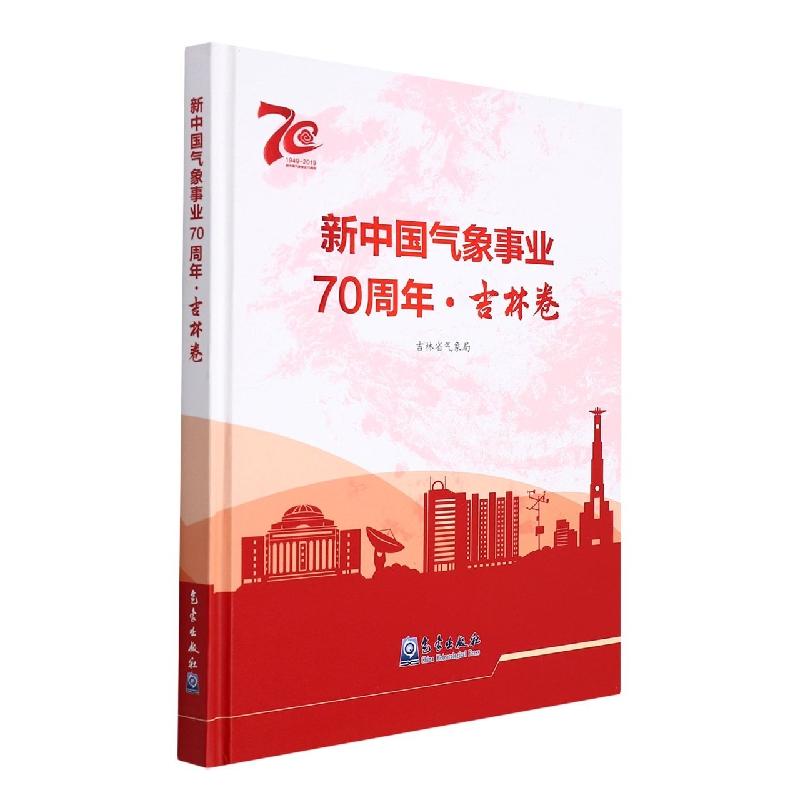 新中国气象事业 吉林卷