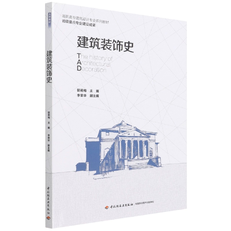 建筑装饰史（高职高专建筑设计专业系列教材）