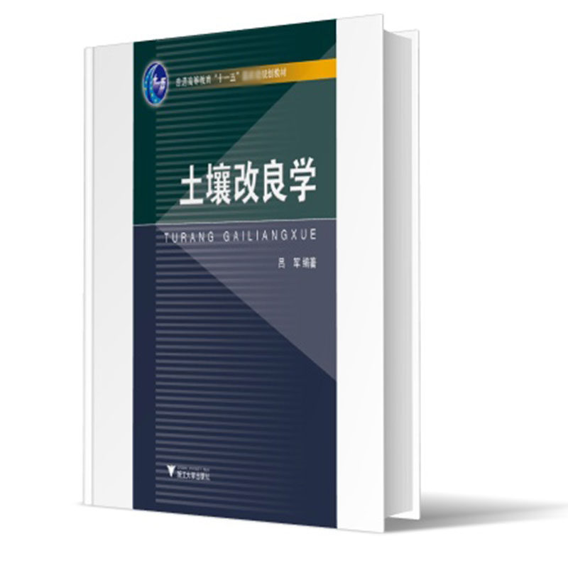 土壤改良学