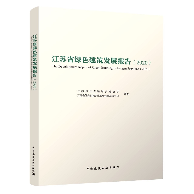 江苏省绿色建筑发展报告（2020）