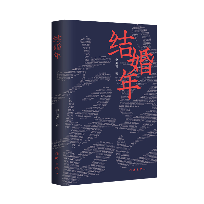 结婚年