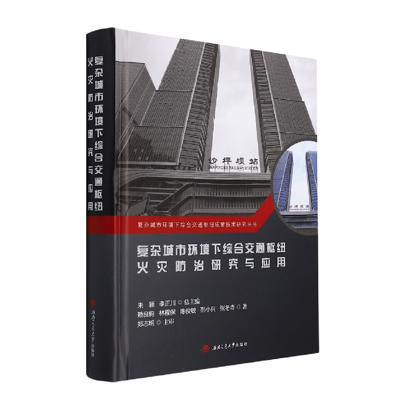 复杂城市环境下综合交通枢纽火灾防治研究与应用