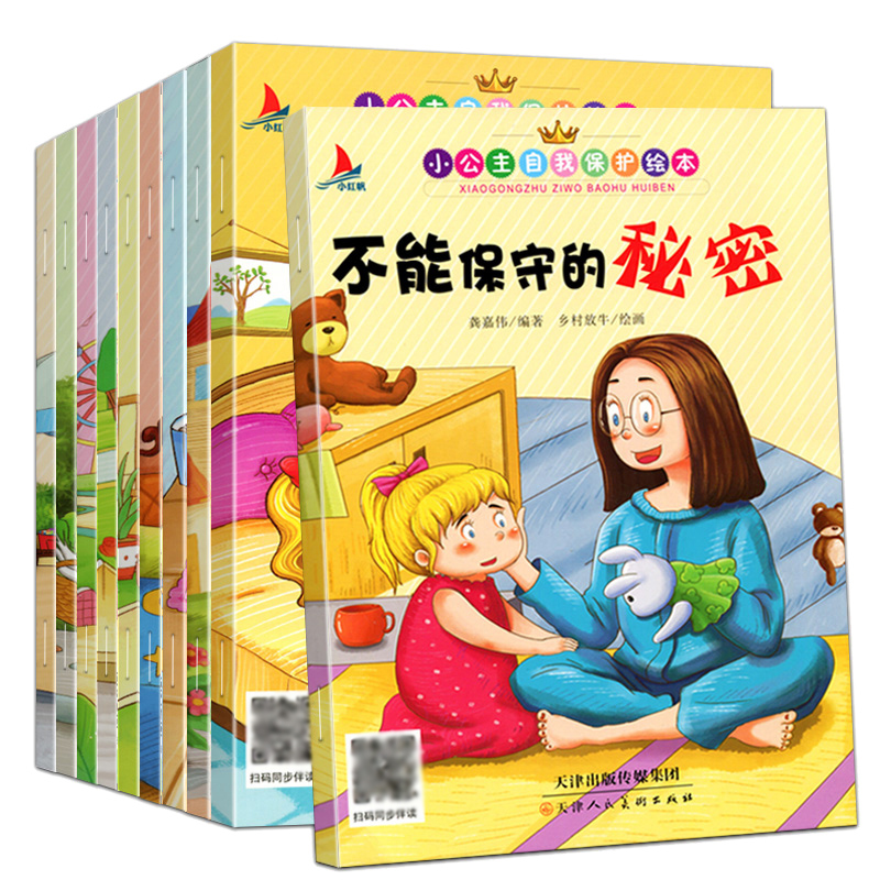 小公主自我保护意识