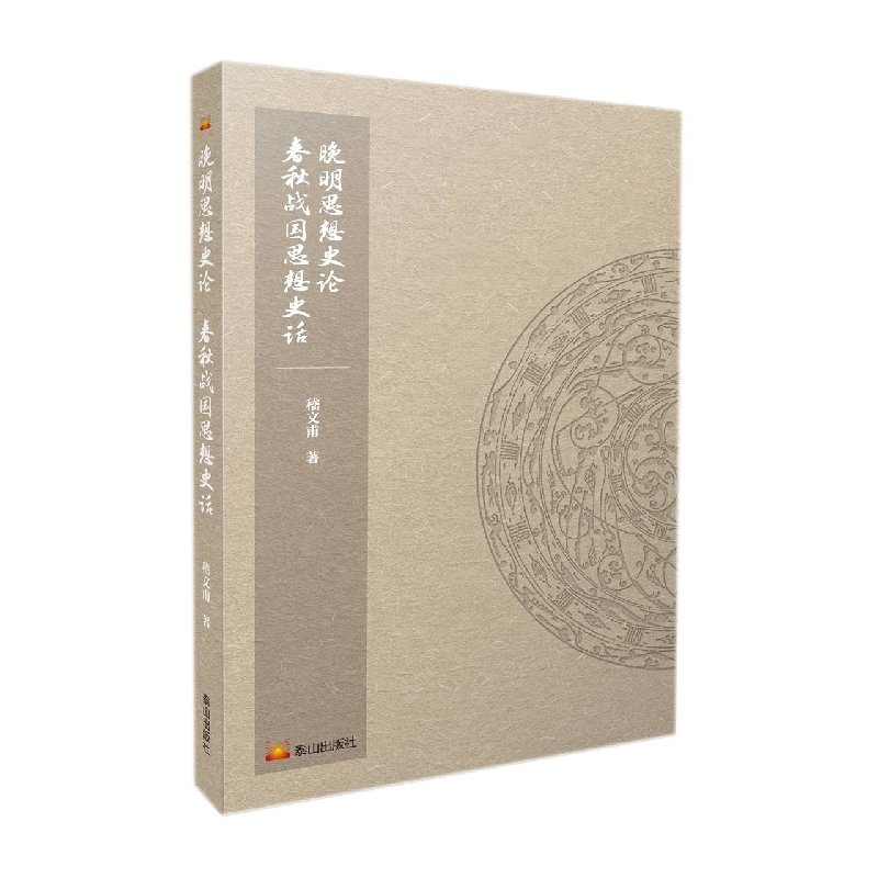 嵇文甫作品选:晚明思想史论 春秋战国思想史话
