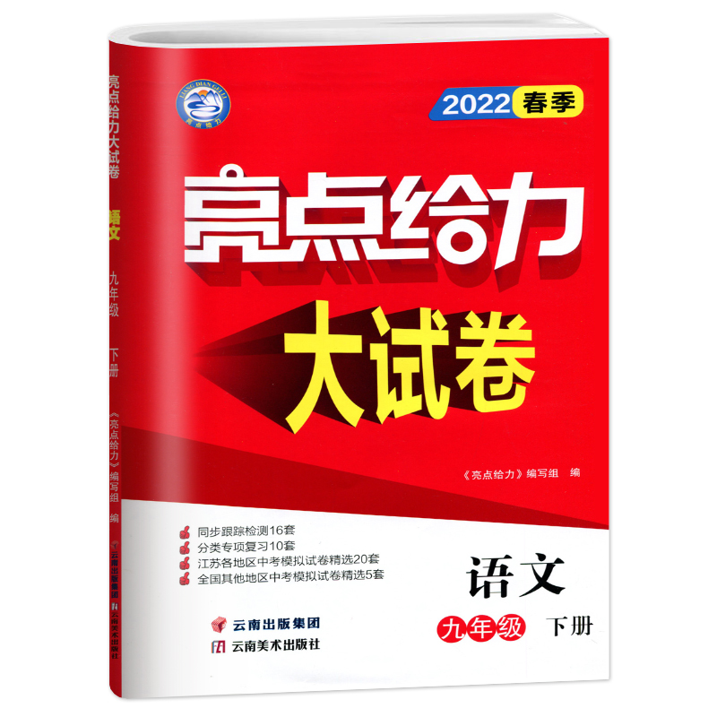 2022春亮点给力 大试卷 9年级语文下册