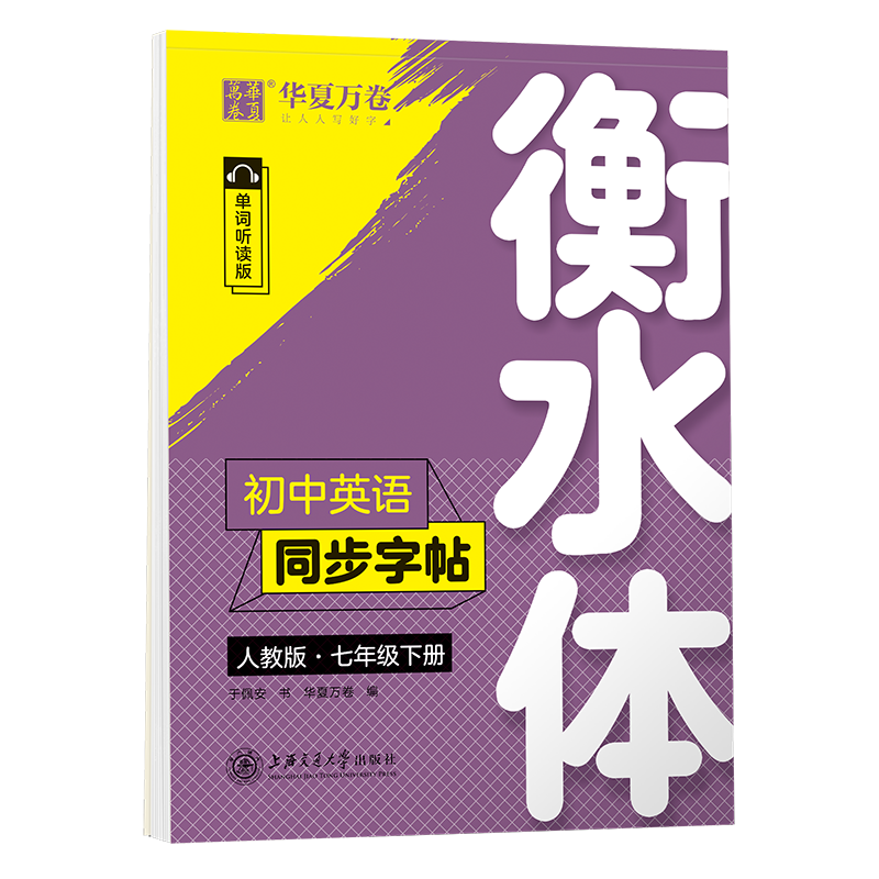 初中英语同步字帖.人教版.七年级下册(衡水体)