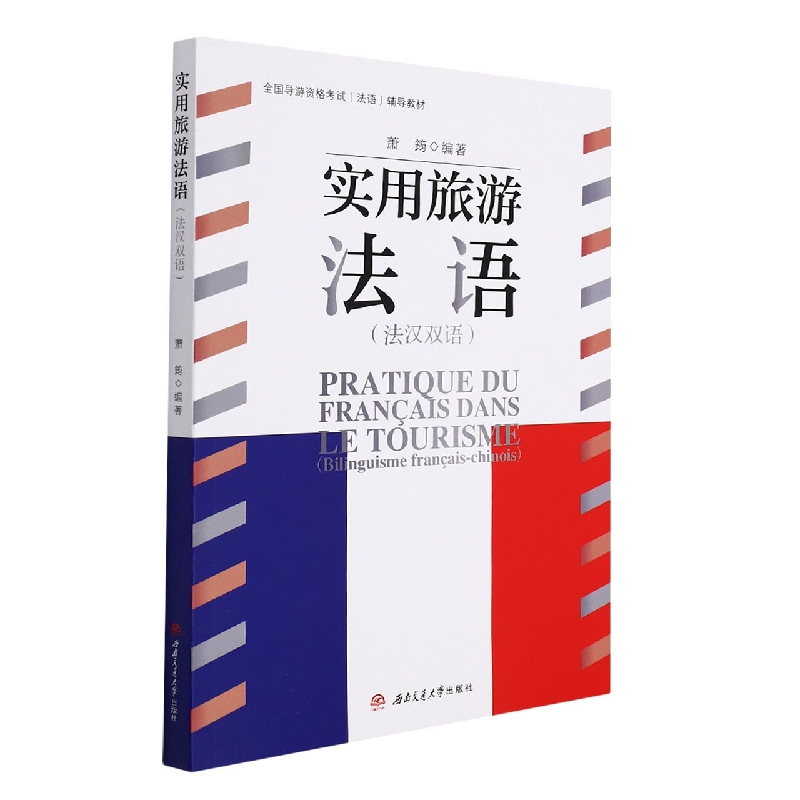 实用旅游法语（法汉双语）
