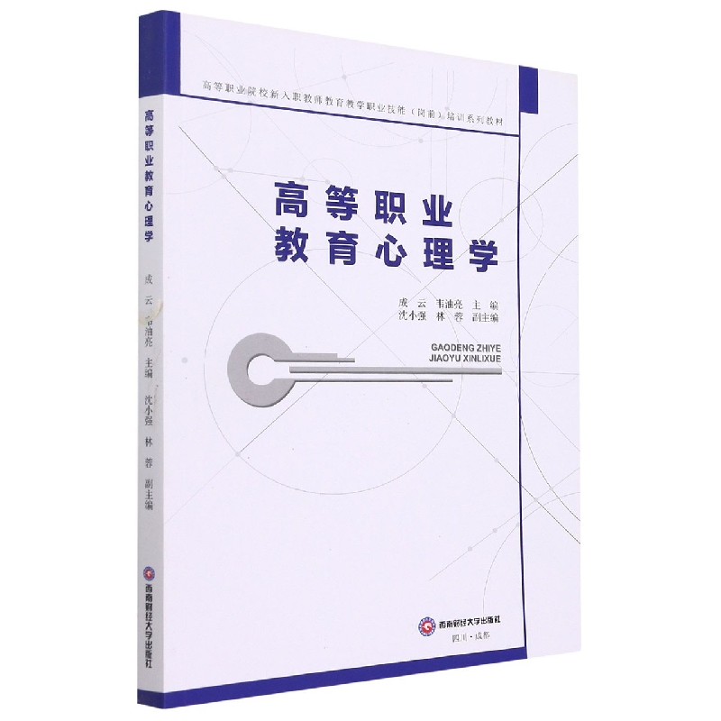 高等职业教育心理学