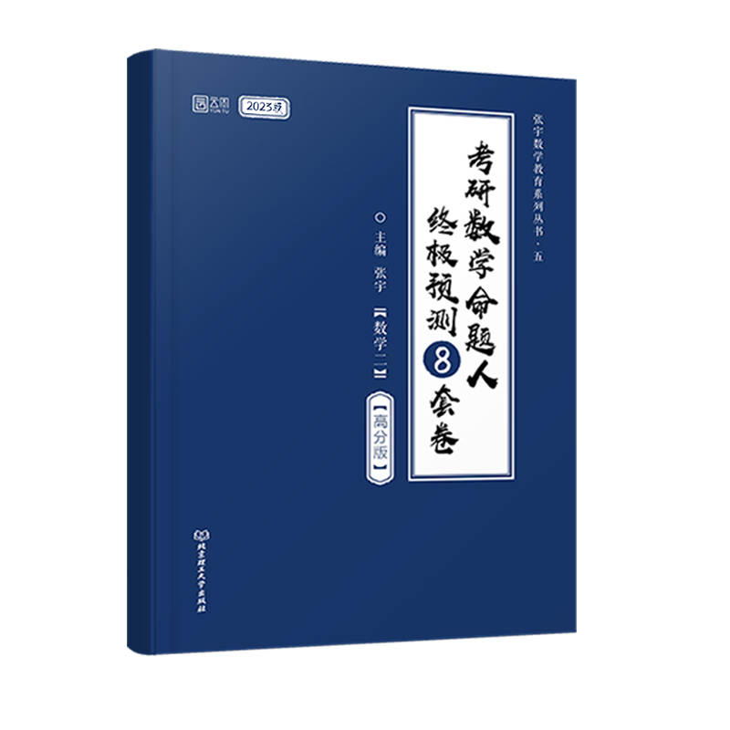 2023张宇考研数学命题人终极预测8套卷（数学二）（高分版）