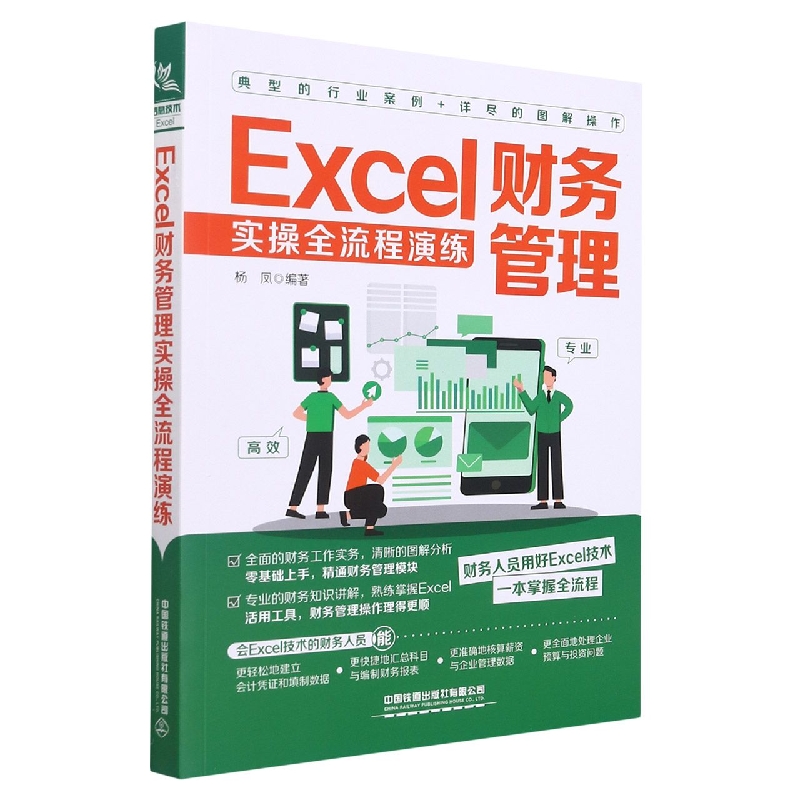 Excel财务管理实操全流程演练