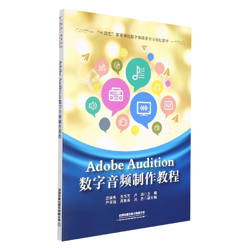 Adobe Audition数字音频制作教程