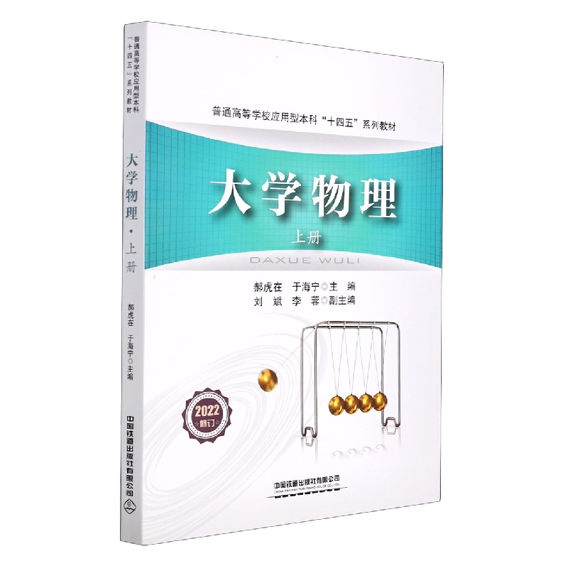 大学物理（上册）
