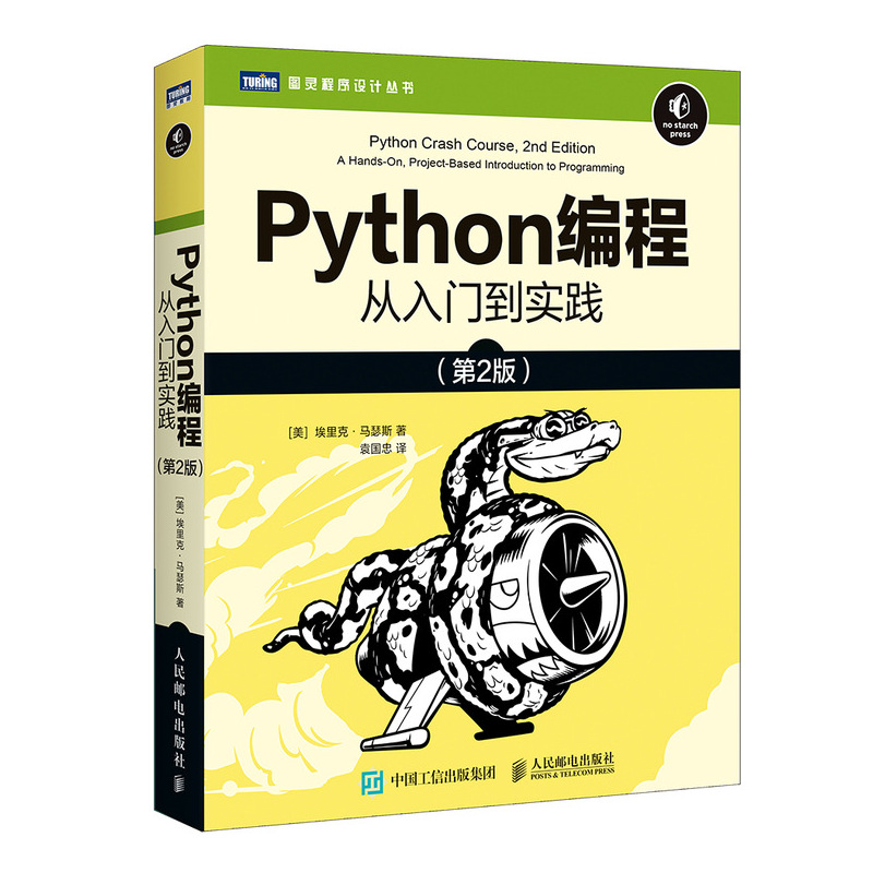 Python编程 从入门到实践 第2版（百万册纪念版）