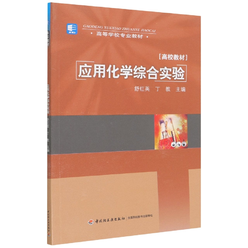 应用化学综合实验（高等学校专业教材）
