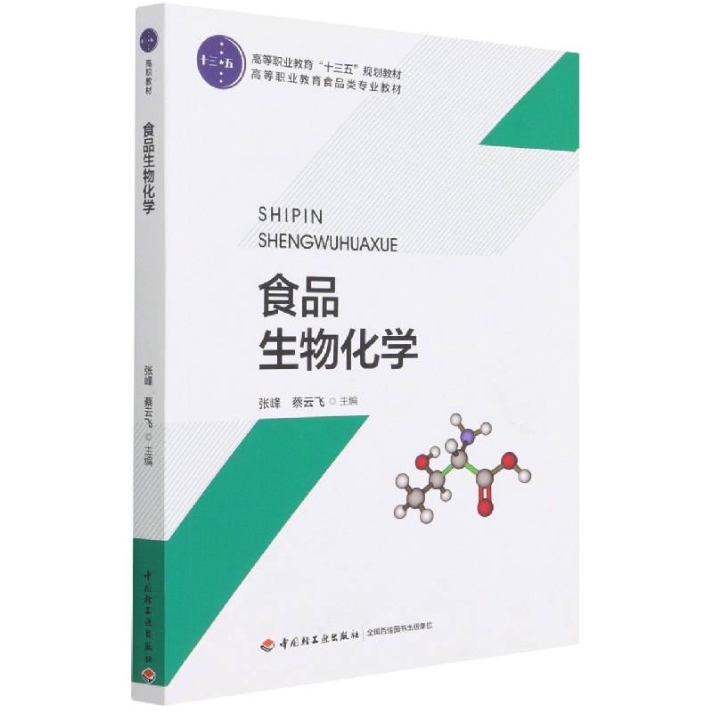 食品生物化学（高等职业教育食品类专业教材）