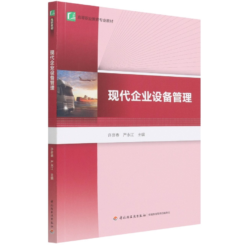现代企业设备管理（高等职业教育专业教材）