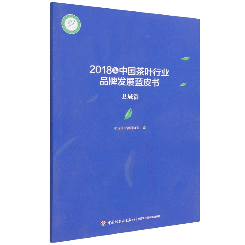 2018年中国茶叶行业品牌发展蓝皮书（县域篇）