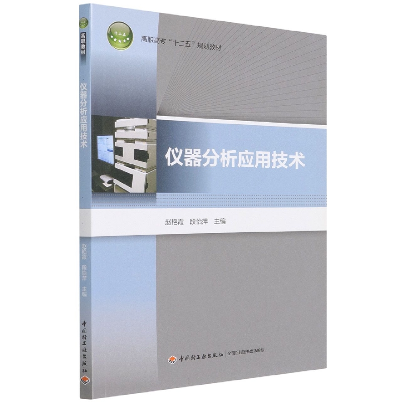 仪器分析应用技术（高职高专十二五规划教材）