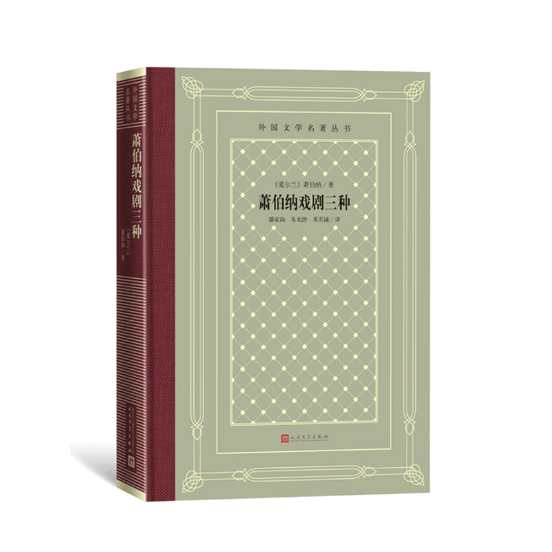 萧伯纳戏剧三种/外国文学名著丛书