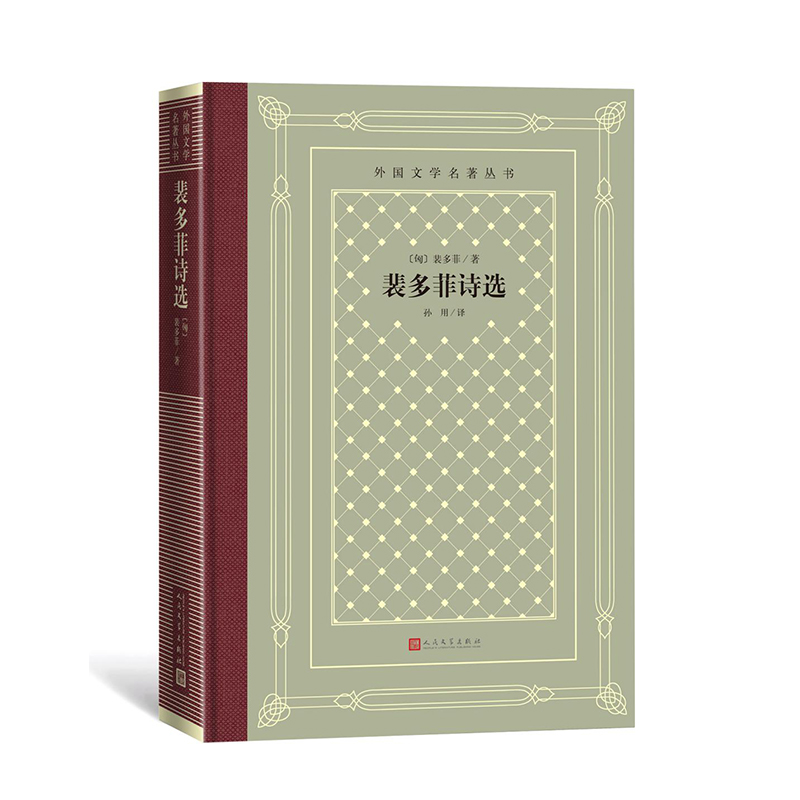 裴多菲诗选/外国文学名著丛书