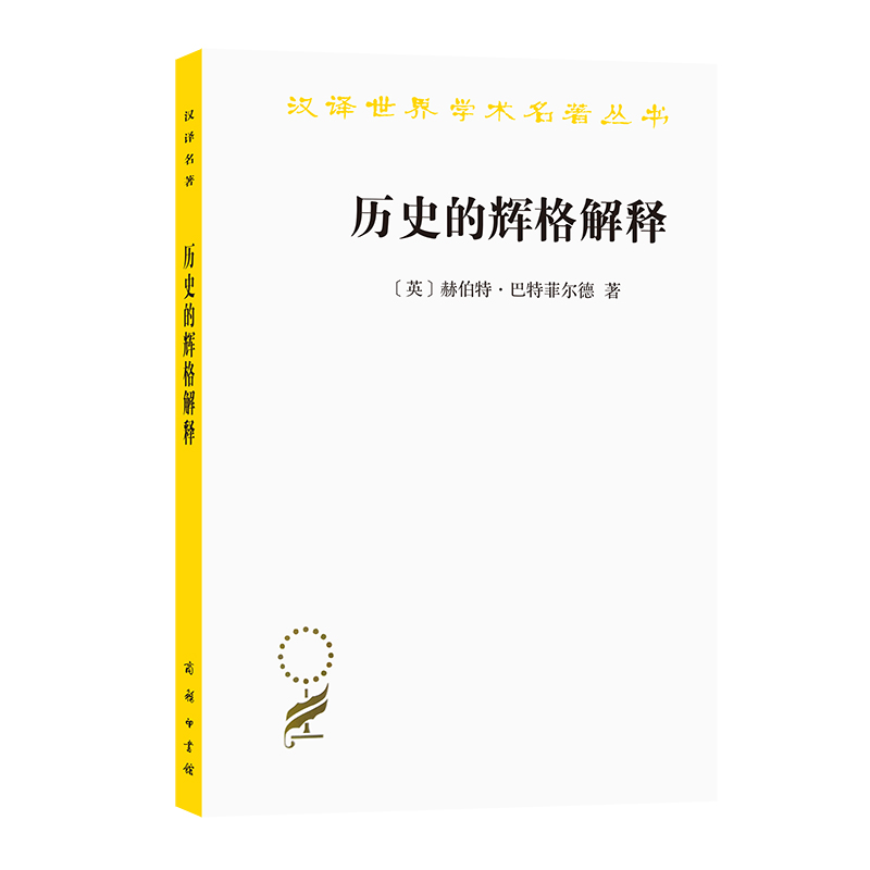 历史的辉格解释/汉译世界学术名著丛书