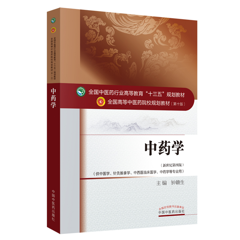 中药学（供中医学针灸推拿学中西医临床医学中药学等专业用新世纪第4版全国高等中医药院