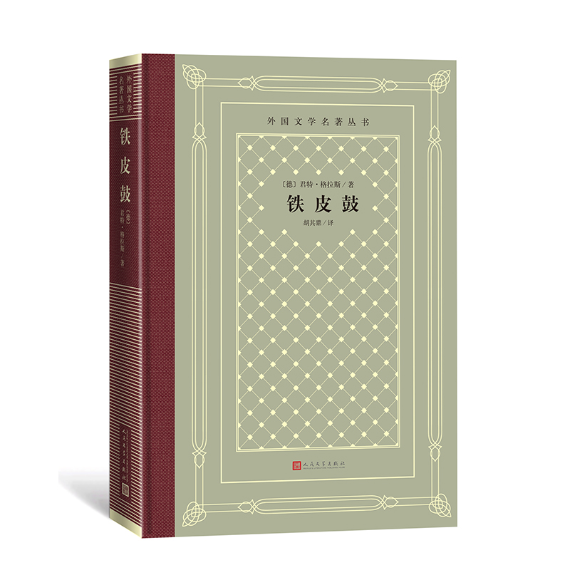 铁皮鼓/外国文学名著丛书
