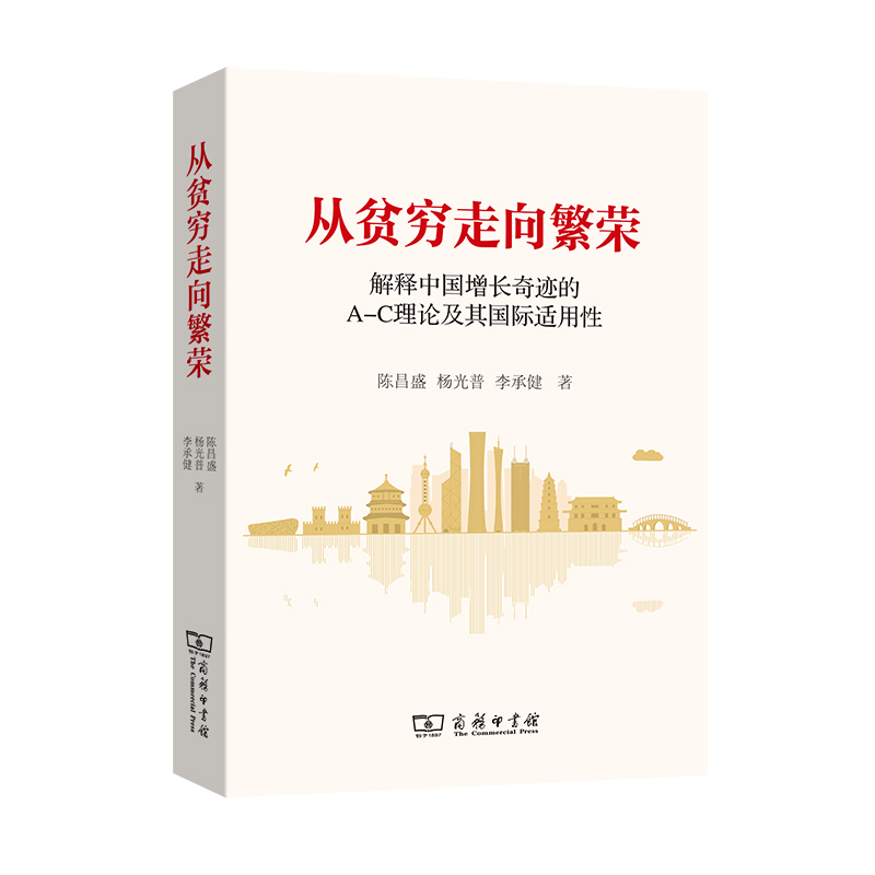 从贫穷走向繁荣——解释中国增长奇迹的A-C理论及其国际适用性