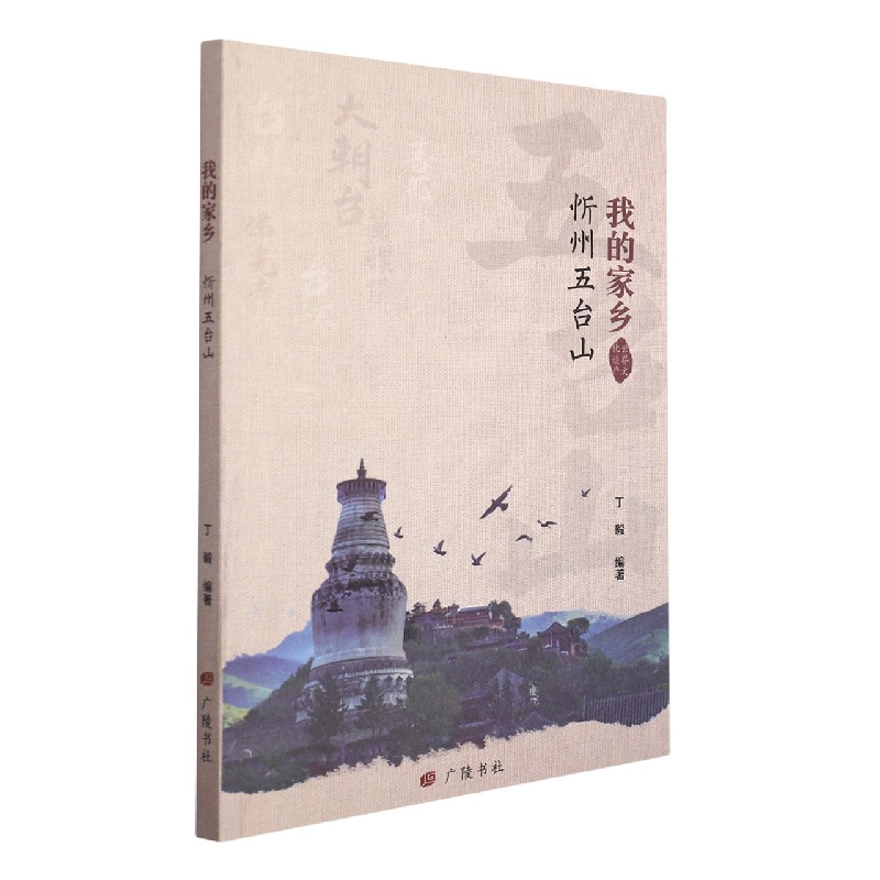 我的家乡（忻州五台山）