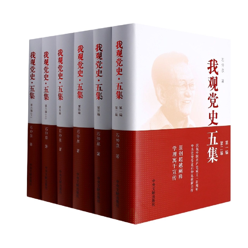 《我观党史·五集》精装