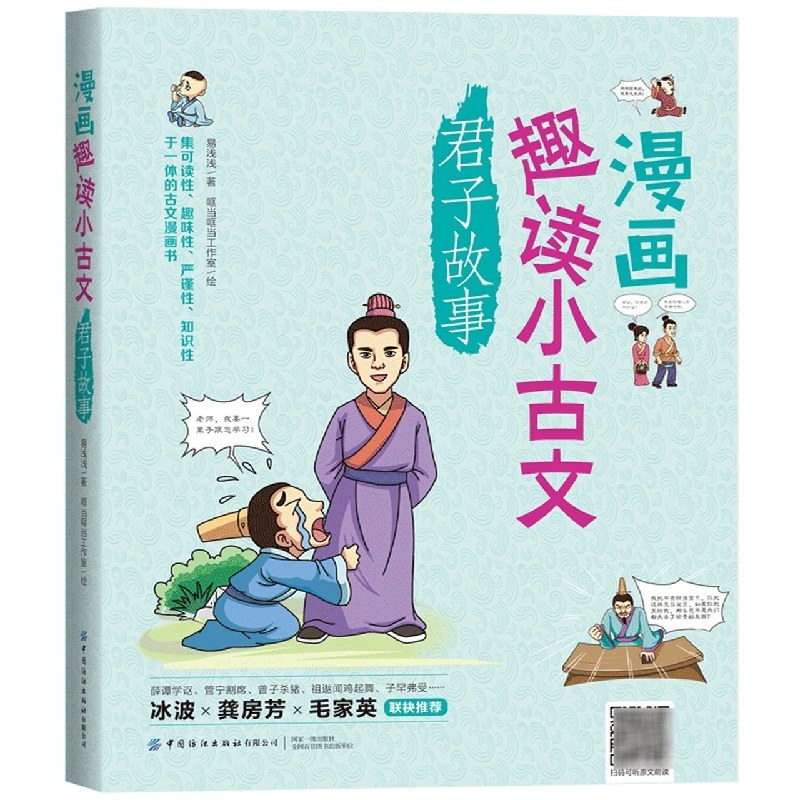 漫画趣读小古文君子故事