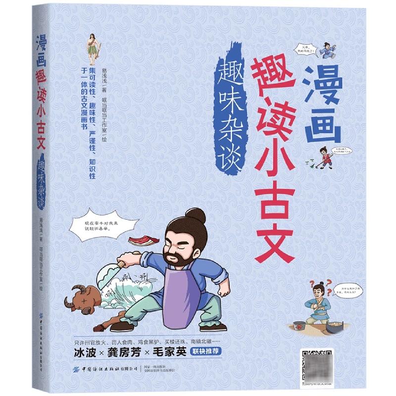 漫画趣读小古文趣味杂谈