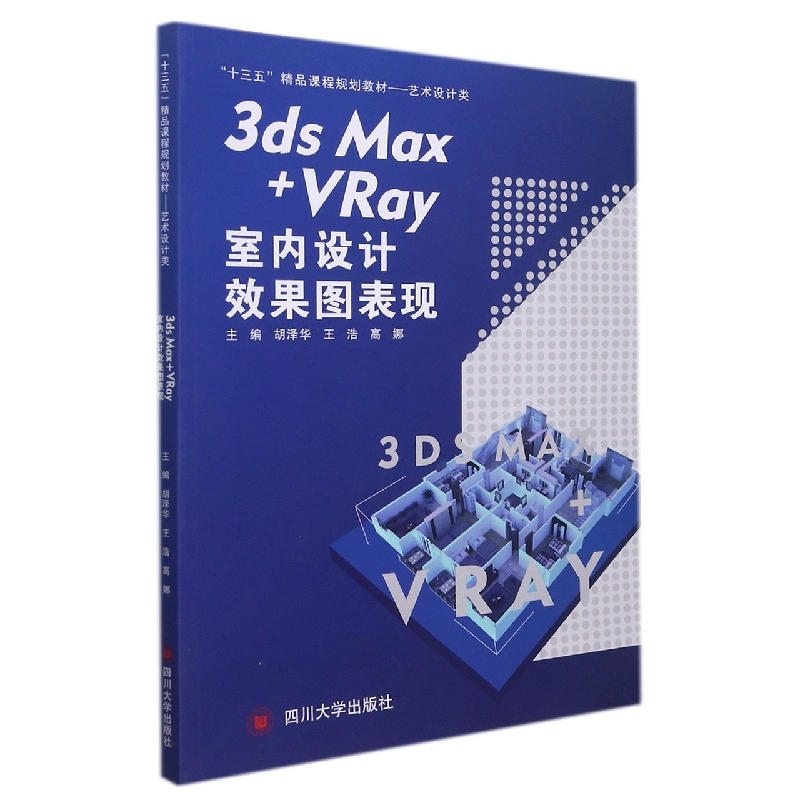 3ds Max+VRay室内设计效果图表现（艺术设计类十三五精品课程规划教材）