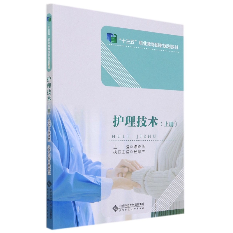 护理技术（上十三五职业教育国家规划教材）
