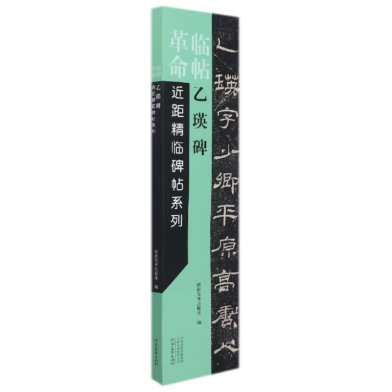 临帖革命——近距精临碑帖系列 乙瑛碑