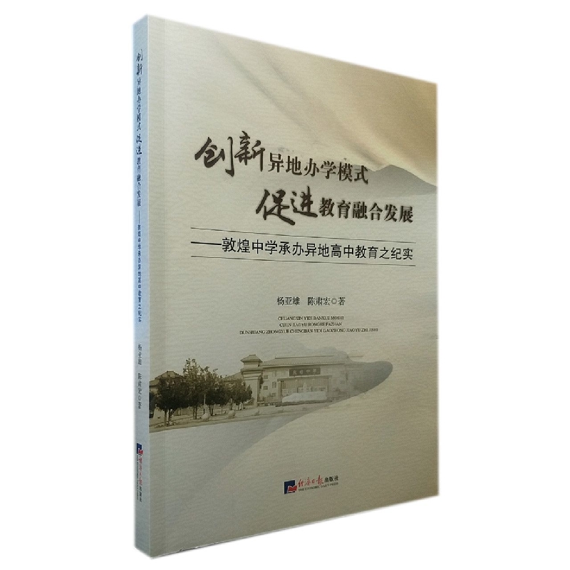 创新异地办学模式 促进教育融合发展 ∶ 敦煌中学承办异地高中教育之纪实