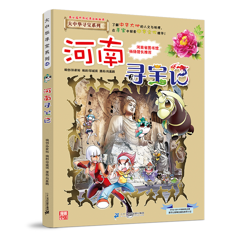 河南寻宝记/大中华寻宝系列