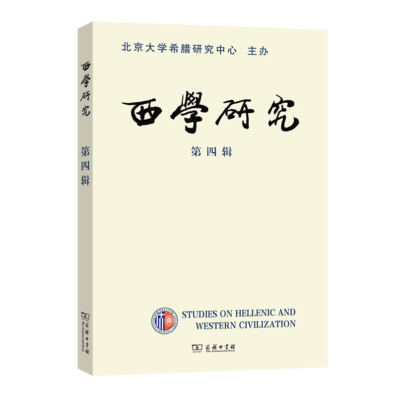 西学研究（第四辑）