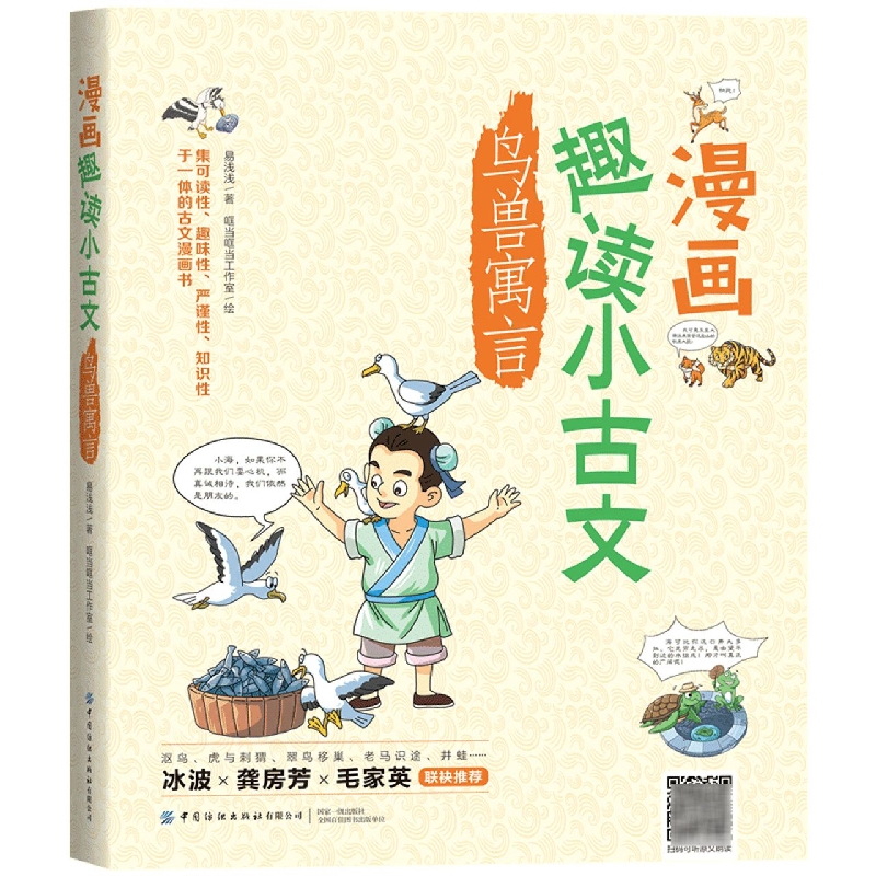 漫画趣读小古文鸟兽寓言