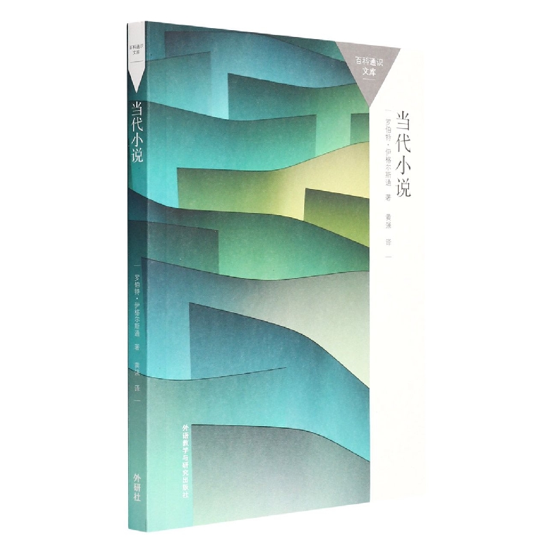 当代小说（百科通识文库）