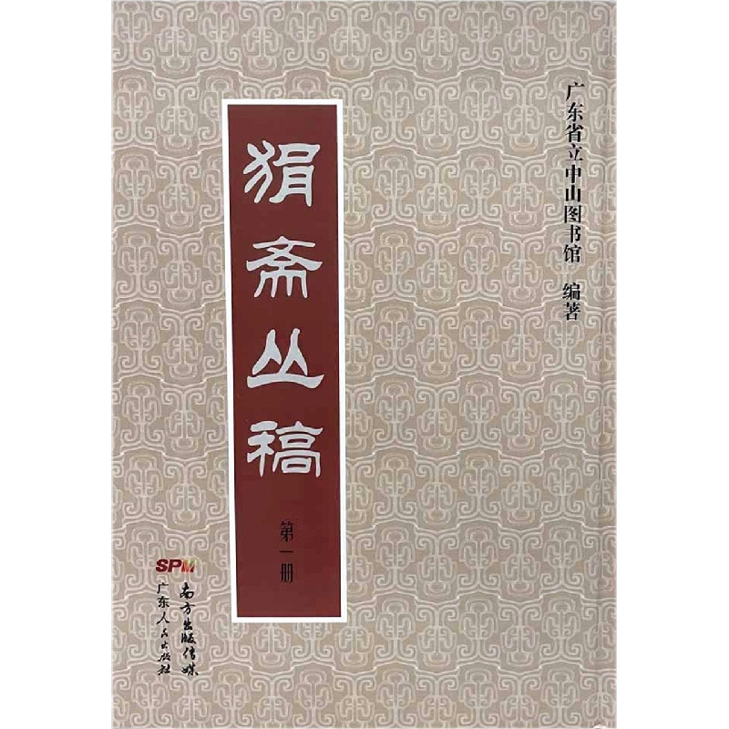 狷斋丛稿（共6册）