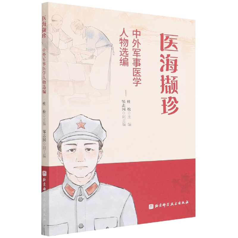 医海撷珍 : 中外军事医学人物选编