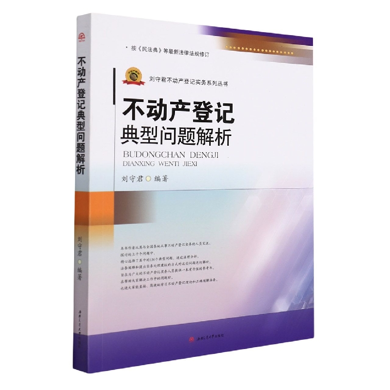 不动产登记典型问题解析/刘守君不动产登记实务系列丛书