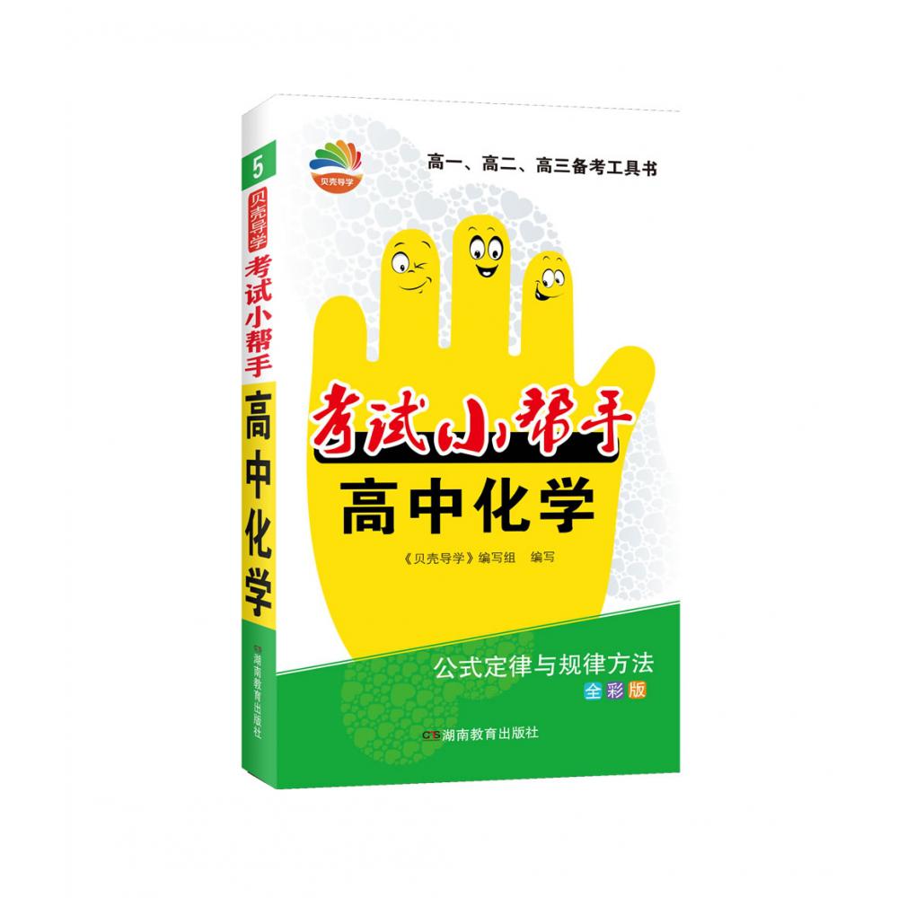贝壳导学·考试小帮手·高中化学