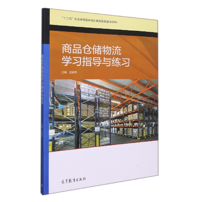 商品仓储物流学习指导与练习（电子商务专业课程改革成果教材配套教学用书）