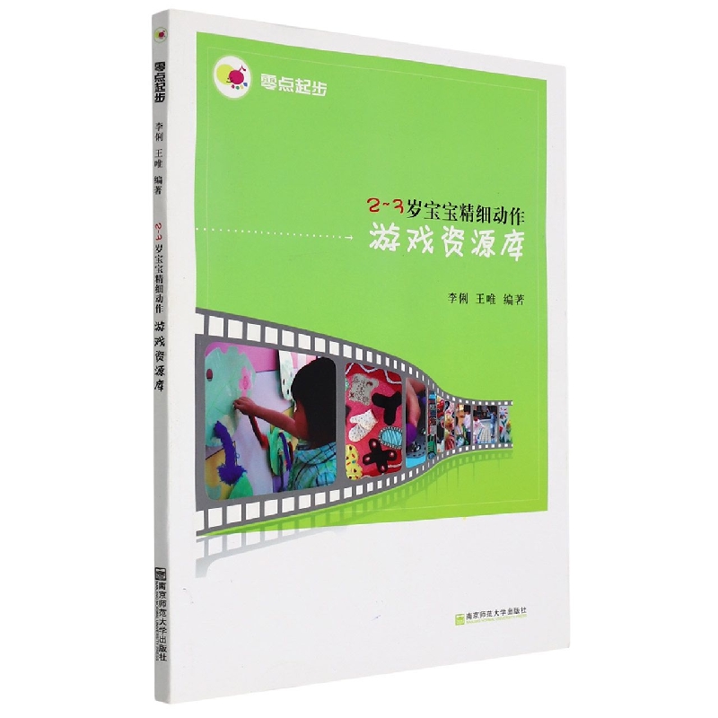 2-3岁宝宝精细动作游戏资源库（零点起步）