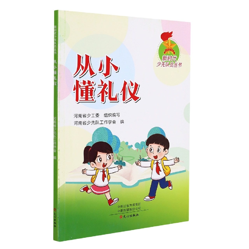 从小懂礼仪/新时代少先队员丛书